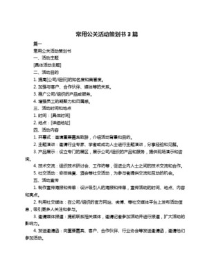 某企業(yè)年度品牌盛典公關(guān)活動(dòng)策劃書